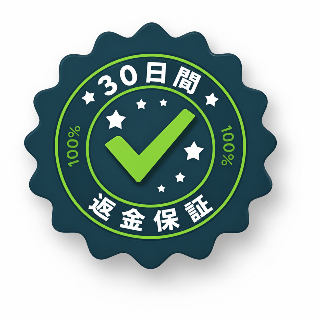 30日間返金保証